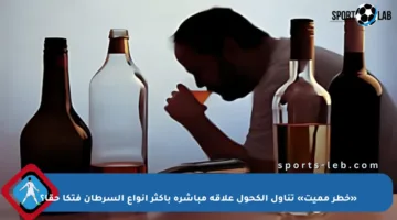 «خطر مميت» تناول الكحول علاقة مباشرة بأكثر أنواع السرطان فتكا حقا؟